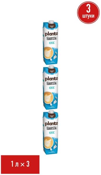 Напиток кокосовый Planto Barista с соей 1,3% 1 л, набор: 3 штуки