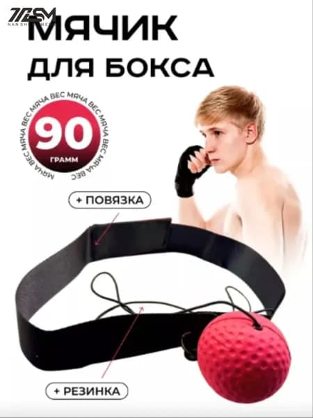 Мяч для отработки ударов