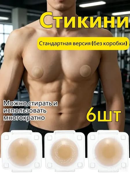 Силиконовые накладки на грудь для мужчин,Стандартная версия (без коробки),6 шт