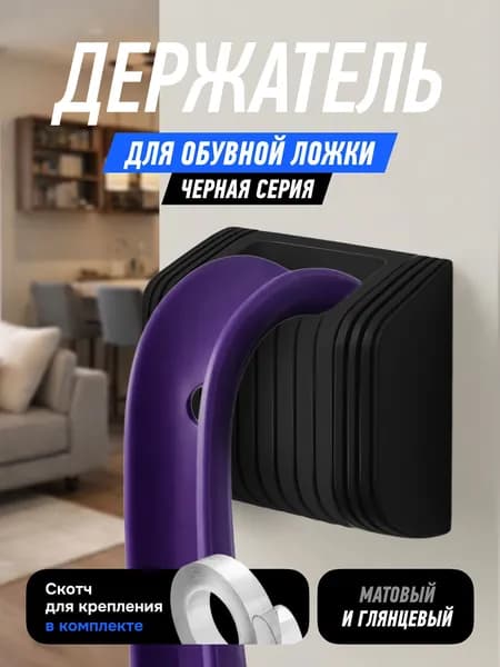 Держатель для обувной ложки, черный космос