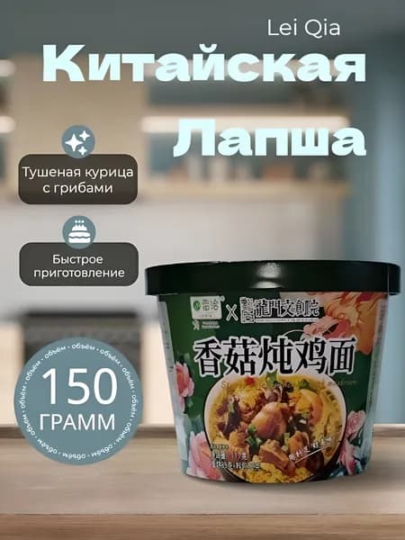 Лапша быстрого приготовления Lei Qia со вкусом тушеной курицы с грибами