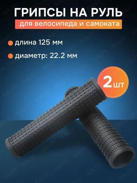 Грипсы для велосипеда и самоката с замком длина 125 мм диаметр 22.2 мм