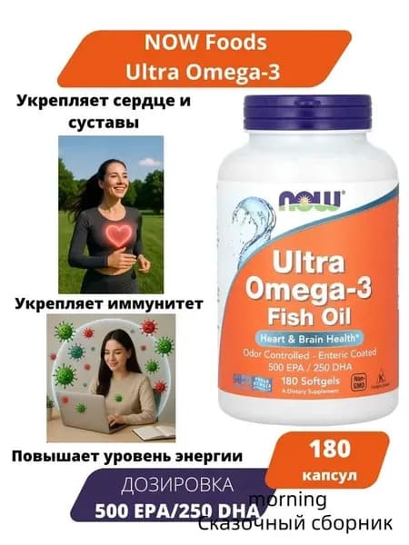 NOW Ultra Omega-3 180 капсул с 500 EPA/250 DHA - поддержка сердца и мозга.