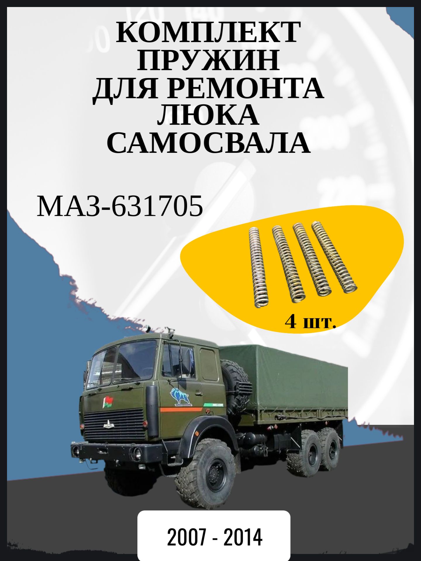 Комплект пружин для ремонта люка самосвала совместимо с "МАЗ-631705" Год выпуска: 2007 - 2014