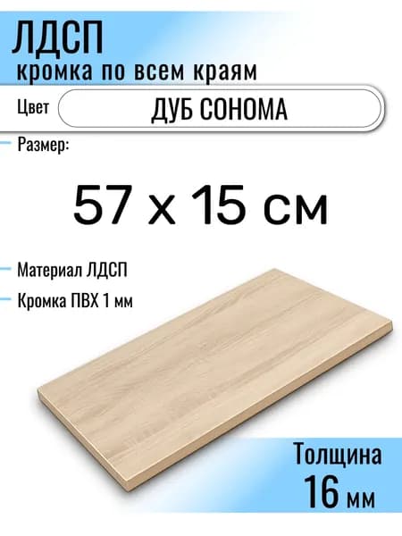 ЛДСП Дуб Сонома 57 х 15 см. Мебельный щит (Полка в шкаф)