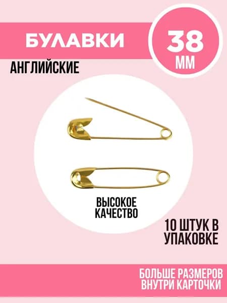 Булавки английские, 38 мм, 10 шт., цвет золотой