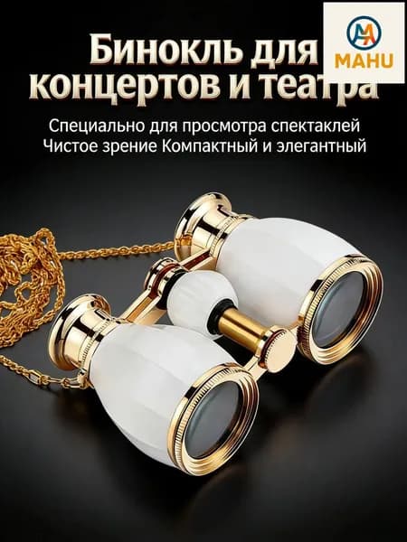 Премиум бинокли 4x30, белые компактные