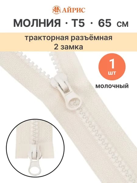 Молния тракторная разъемная Т5, 65 см, 2 замка, Айрис, 571 молочный