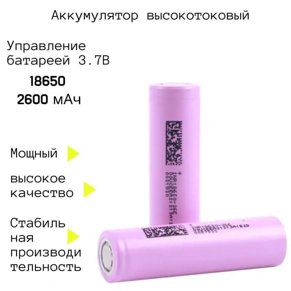 Универсальный аккумулятор 18650 Li-ion 2600 mAh 3.7В