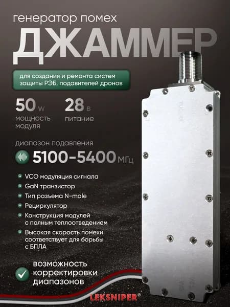 Джаммер 50W 5100-5400 МГц 28v, генератор помех (n-male) для РЭБ и подавления дронов, подавитель связи