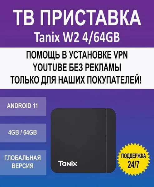 Прошитая смарт ТВ приставка Tanix W2 4GB/64GB