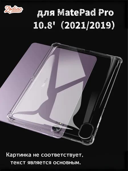 Прозрачный чехол для планшета MatePad Pro 10.8" 2021/2019 - Ультратонкая легкая прозрачная силиконовая гибкая мягкая задняя крышка