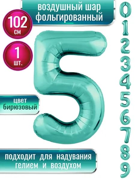 Воздушный шар цифра 5 фольгированный