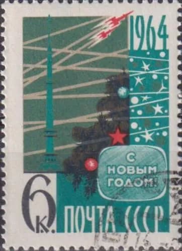 Почтовые марки СССР 1963г. "С Новым 1964 Годом" Новый год, Телевидение U