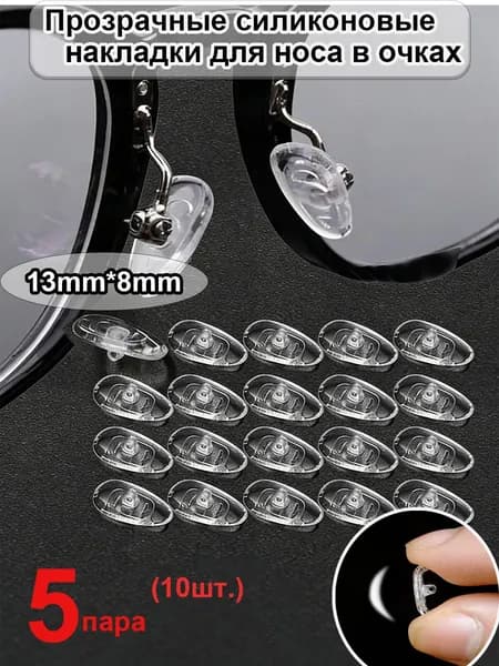 Подушечки для носа, 13mm*8mm ,5 пары