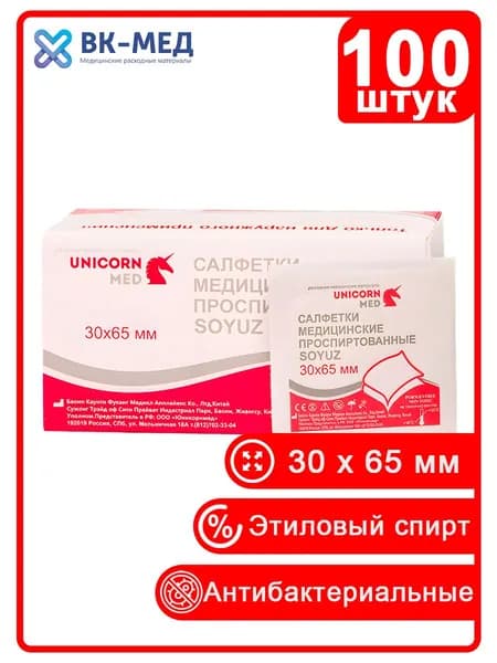Салфетки спиртовые медицинские 30x65 мм., 100 шт SOYUZ Антисептические антибактериальные дезинфицирующие для инъекций