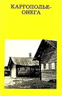 Каргополье-Онега 1974 | Гунькин Генрих Павлович