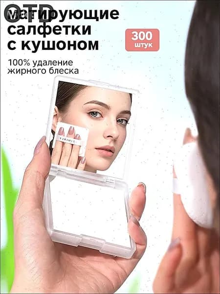 Матирующие салфетки для лица с кушоном
