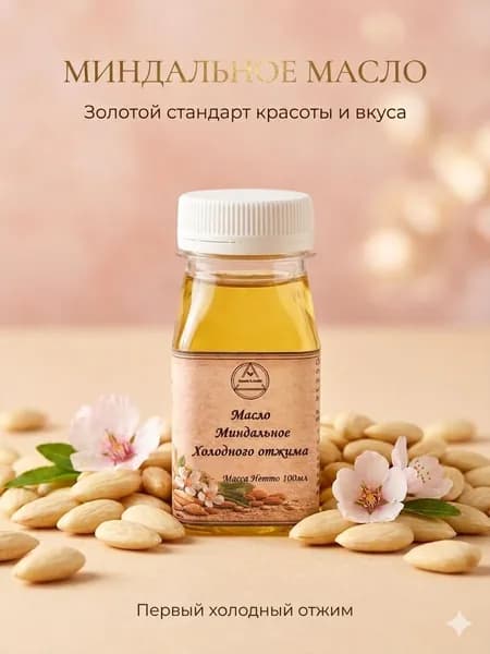 Миндальное масло косметическое, масло пищевое 100мл