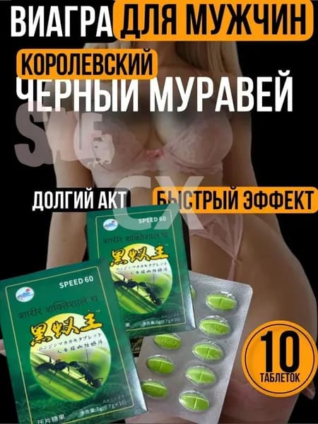 Черный муравей для мужской потенции и женского либидо пищевая добавка