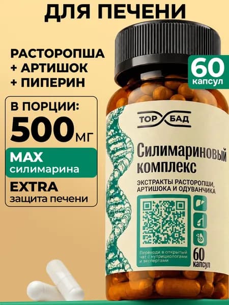 Силимариновый комплекс 60 капсул экстракт расторопши ТОПБАД