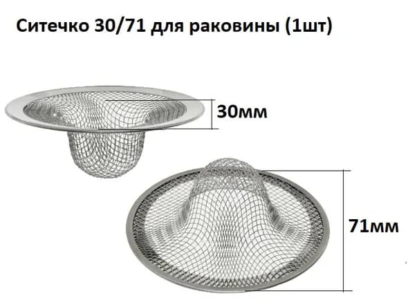 Ситечко 30/71 для раковины (1шт)