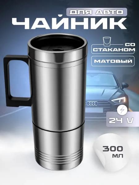 Электрический чайник от прикуривателя, серебристый