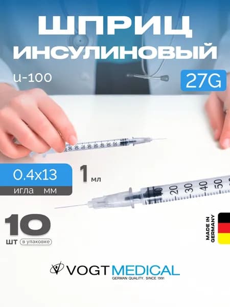 Инсулиновый шприц 1 мл с надетой иглой 27G U100 Vogt Medical 10 штук