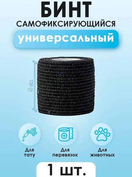 Бинт (бандаж) универсальный эластичный самофиксирующийся, для тату, животных и перевязок, 5см х 450см, черный