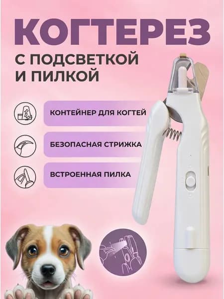 Когтерезка с гриндером для кошек и собак