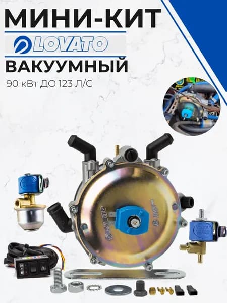Редуктор ГБО LOVATO вакуумный(карбюраторный) 120 л.с