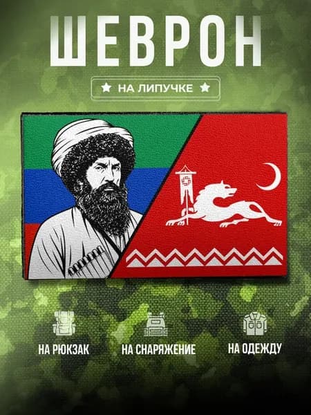 Шеврон Дагестан Аварский