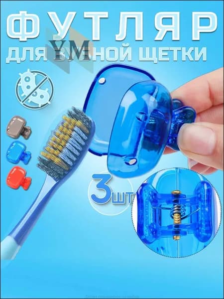 Футляр для зубной щетки "Колпачок для зубной щетки", 3 шт