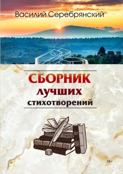 Сборник лучших стихотворений | Серебрянский Василий Николаевич | Электронная книга
