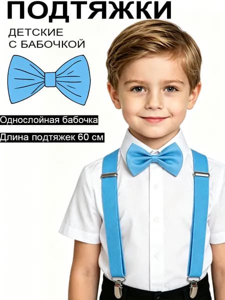 Набор подтяжек и бабочки 60 см для мальчиков и девочек, аксессуар для выступлений