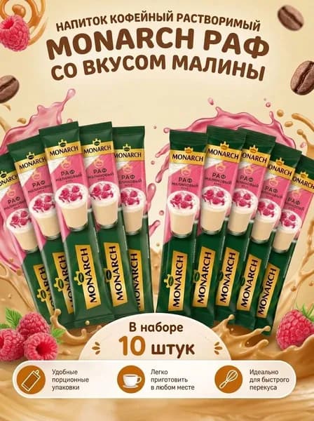Кофе Монарх Малиновый РАФ 10 шт