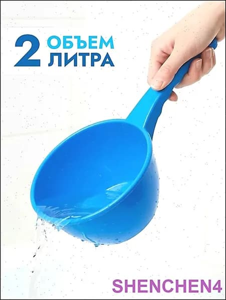 Ковш хозяйственный, пластик, 2 л, 1 шт