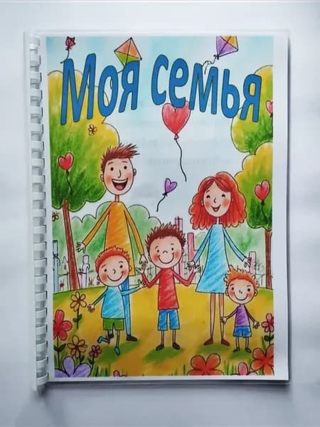 Лэпбук "Моя семья"