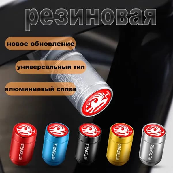 колпачков на ниппель для колёс и шин для Vauxhall