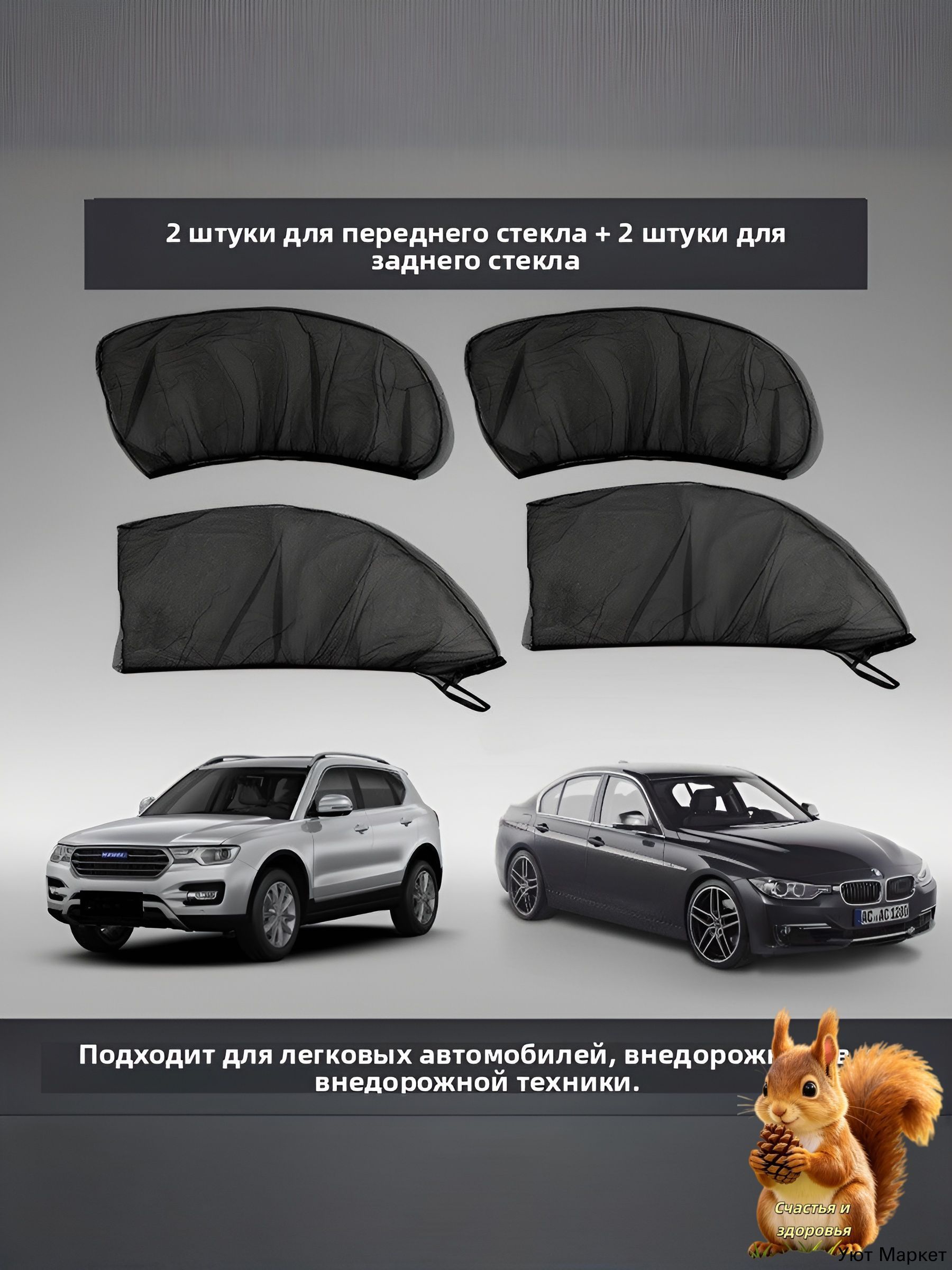 Автомобильная москитная сетка черного цвета комплект 4 штуки