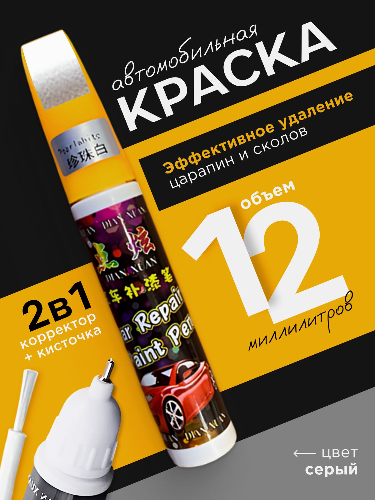 Краска автомобильная серая 2 в 1 кисточка+корректор карандаш 12 мл