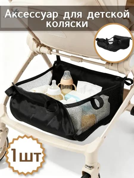 Аксессуар для коляски, сумка для хранения зонтов, органайзер для детских игрушек, сменная сетка для корзины под консолью покупок