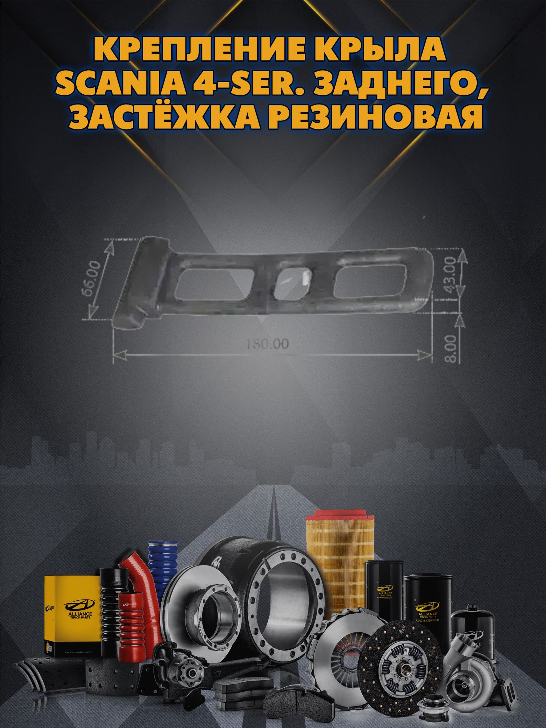 Крепление крыла Scania 4-ser. заднего, застёжка резиновая
