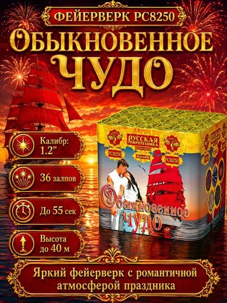 Салют фейерверк "Обыкновенное Чудо" 36 выстрелов, калибр 1,2