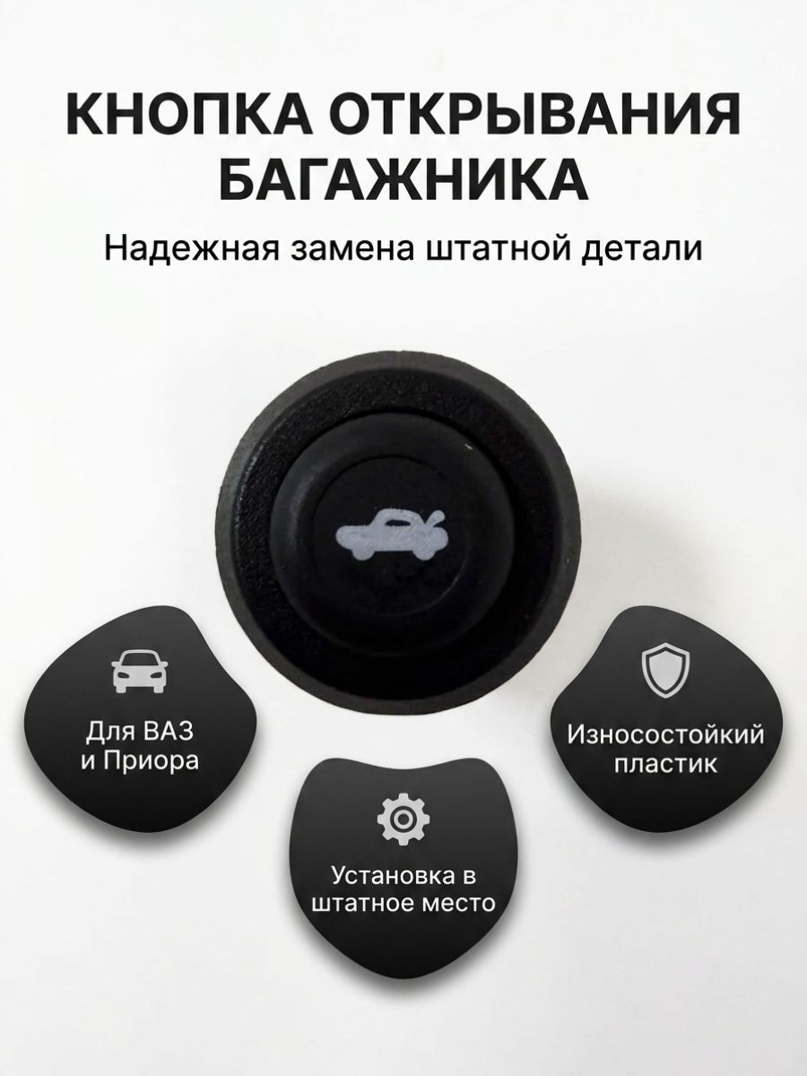 Кнопка открывания багажника совместимость с а/м 2110, 2111, 2112, Гранта, Приора, Калина