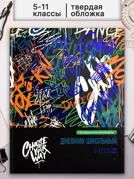 Дневник школьный 5 - 11 класс А5+ 48л твердая обложка