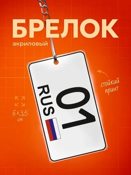 Брелок для ключей 01 регион Адыгея