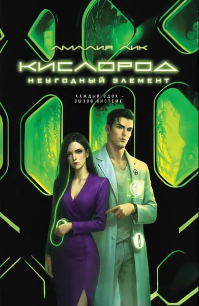 Книга Кислород. Неугодный элемент