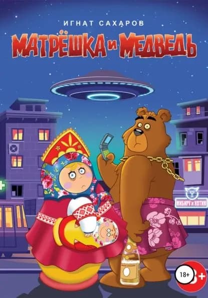 Матрешка и Медведь | Сахаров Игнат | Электронная книга