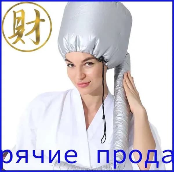 Теплая шапочка/Фен для домашнего салонного ухода/аксессуары для быстрой сушки, укладки, ламинирования волос и серебристого окрашивания